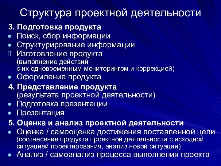 Структура проектной деятельности 3. Подготовка продукта Поиск, сбор информации Структурирование