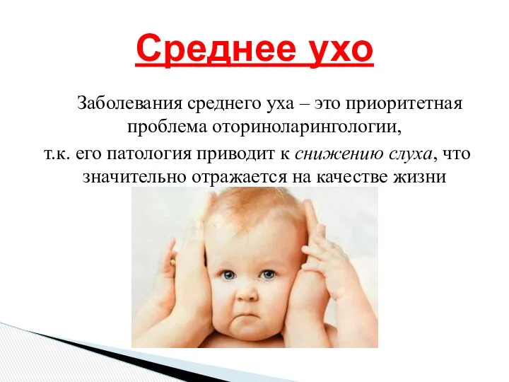 Заболевания среднего уха – это приоритетная проблема оториноларингологии, т.к. его