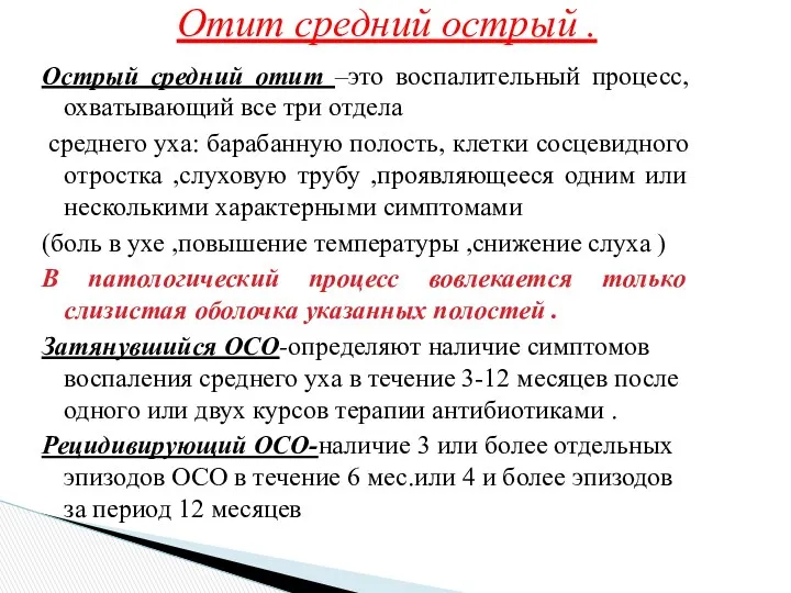 Острый средний отит –это воспалительный процесс, охватывающий все три отдела