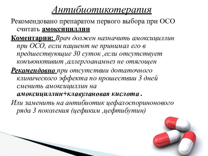 Рекомендовано препаратом первого выбора при ОСО считать амоксициллин Коментарии: Врач