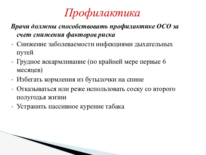 Врачи должны способствовать профилактике ОСО за счет снижения факторов риска