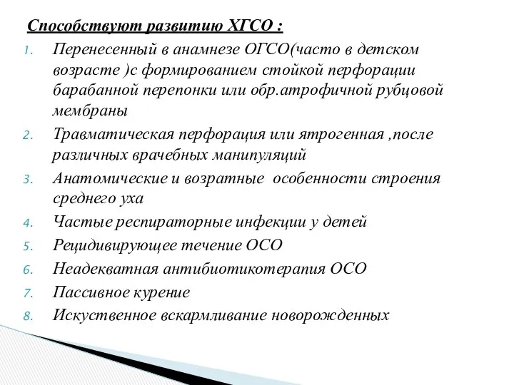 Способствуют развитию ХГСО : Перенесенный в анамнезе ОГСО(часто в детском