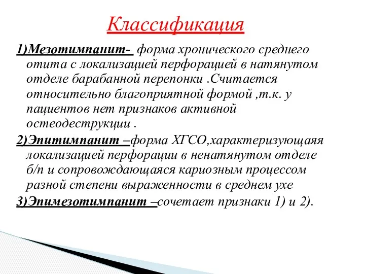 1)Мезотимпанит- форма хронического среднего отита с локализацией перфорацией в натянутом