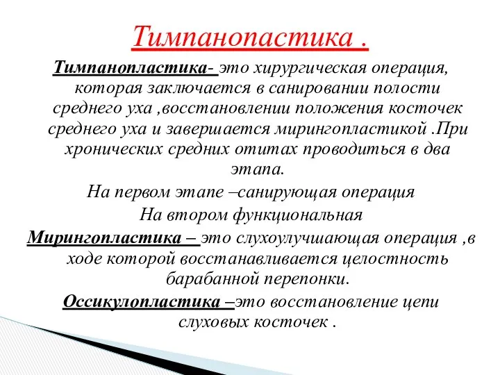 Тимпанопластика- это хирургическая операция, которая заключается в санировании полости среднего