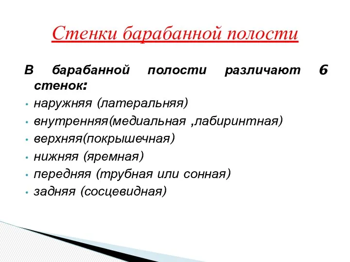 В барабанной полости различают 6 стенок: наружняя (латеральняя) внутренняя(медиальная ,лабиринтная)