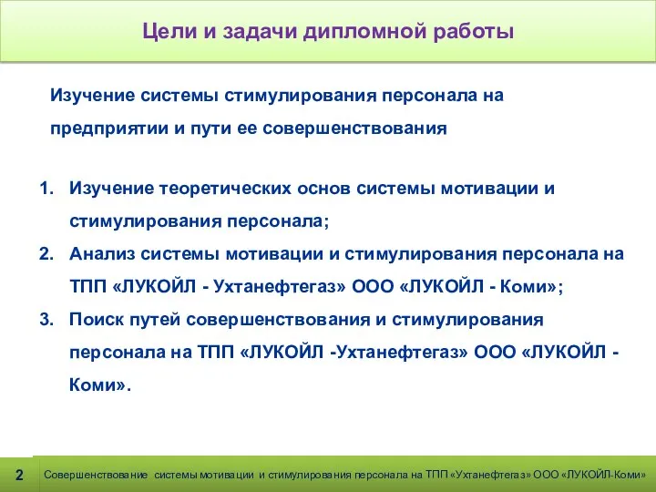 Цели и задачи дипломной работы Совершенствование системы мотивации и стимулирования