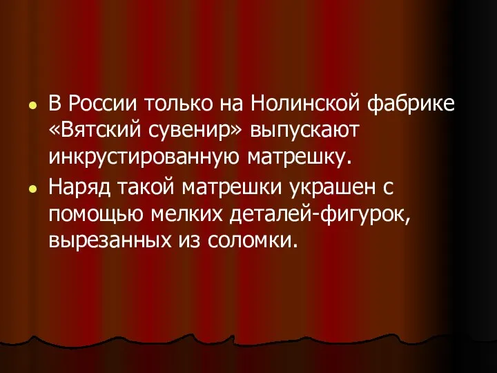 В России только на Нолинской фабрике «Вятский сувенир» выпускают инкрустированную