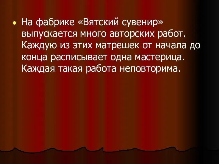 На фабрике «Вятский сувенир» выпускается много авторских работ. Каждую из