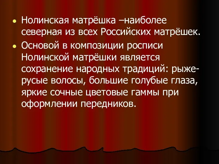 Нолинская матрёшка –наиболее северная из всех Российских матрёшек. Основой в