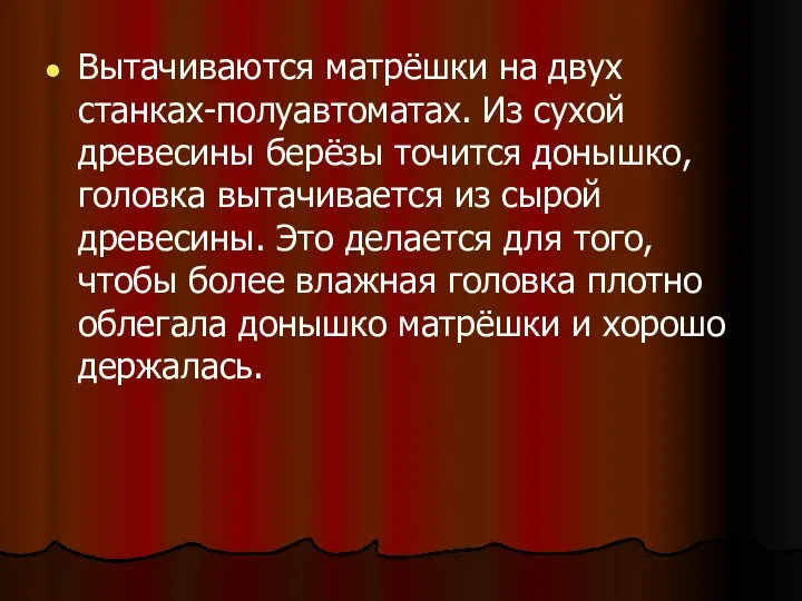 Вытачиваются матрёшки на двух станках-полуавтоматах. Из сухой древесины берёзы точится