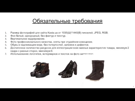 Обязательные требования Размер фотографий для сайта Kasta.ua от 1035(Ш)*1440(В) пикселей,