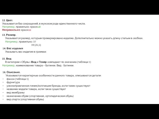 12. Цвет. Указывается без сокращений, в мужском роде единственного числа.