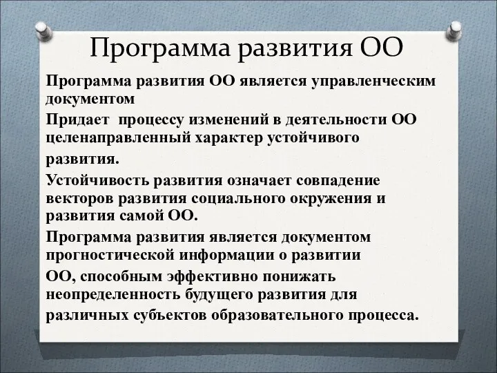 Программа развития ОО Программа развития ОО является управленческим документом Придает