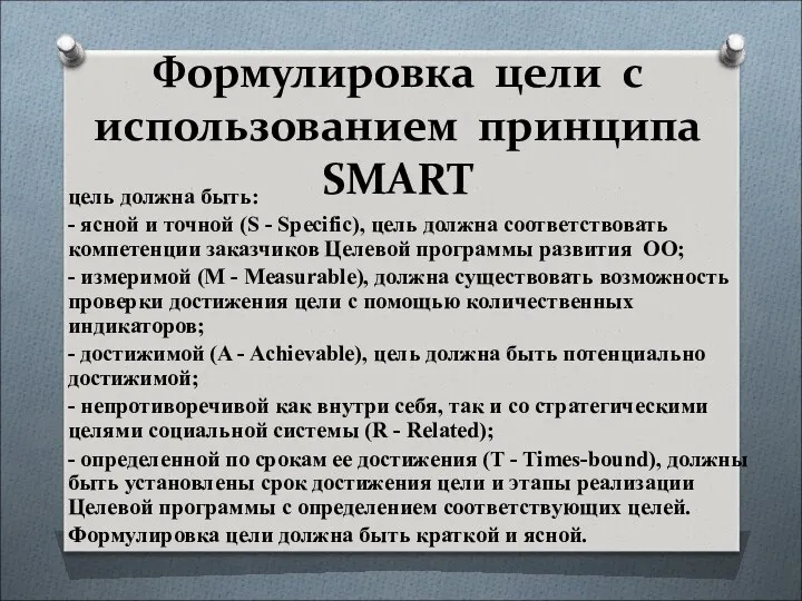 Формулировка цели с использованием принципа SMART цель должна быть: -