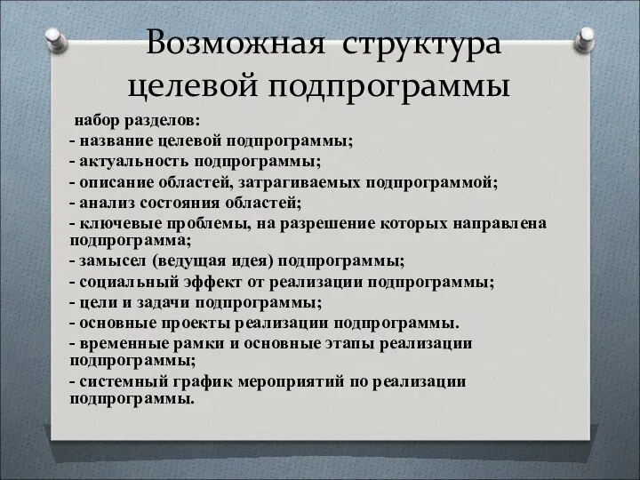 Возможная структура целевой подпрограммы набор разделов: - название целевой подпрограммы;