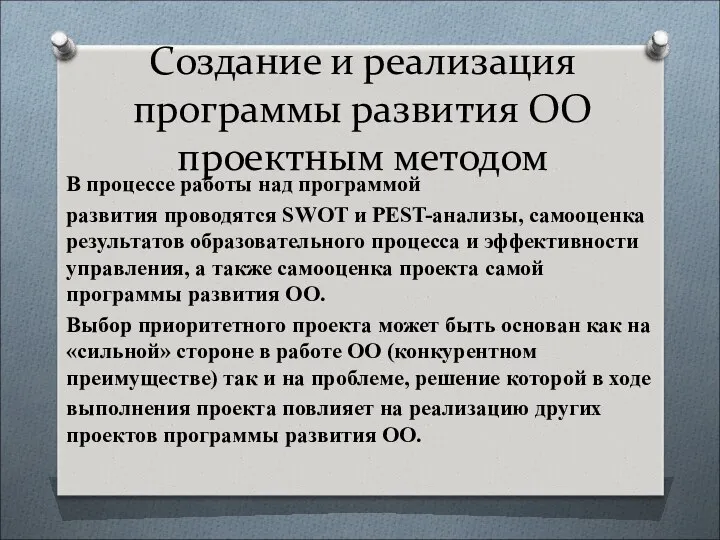 Создание и реализация программы развития ОО проектным методом В процессе