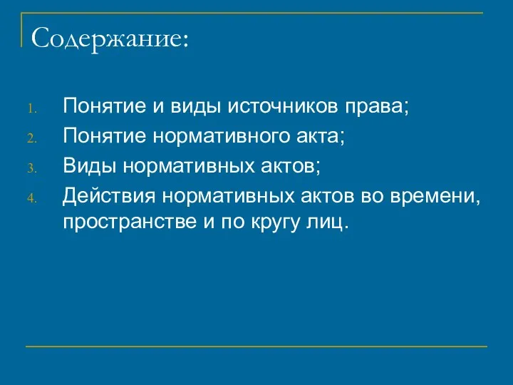 Содержание: Понятие и виды источников права; Понятие нормативного акта; Виды