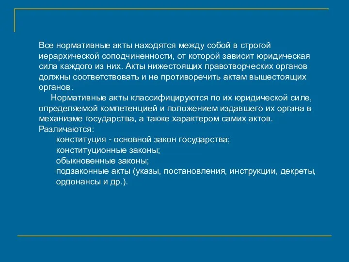 Все нормативные акты находятся между собой в строгой иерархической соподчиненности,