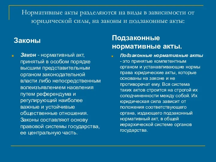 Нормативные акты разделяются на виды в зависимости от юридической силы,