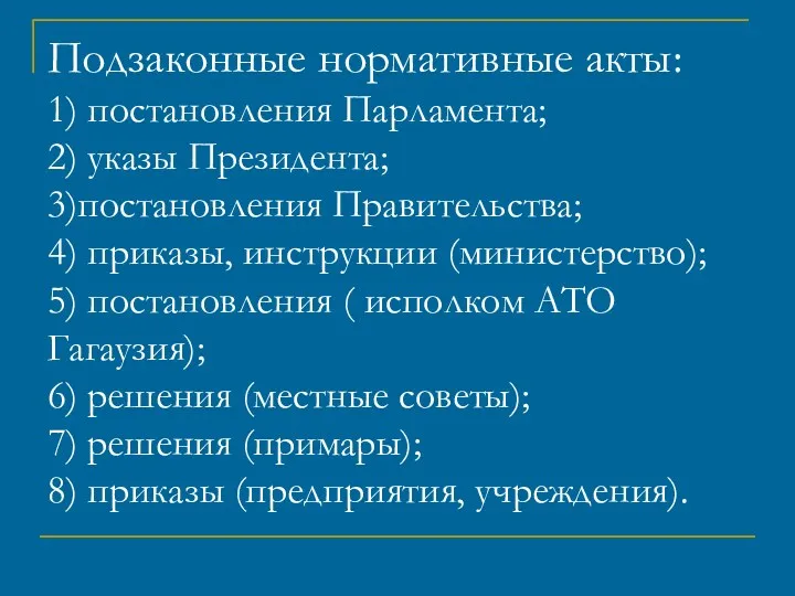 Подзаконные нормативные акты: 1) постановления Парламента; 2) указы Президента; 3)постановления