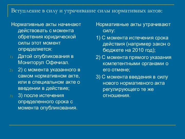 Вступление в силу и утрачивание силы нормативных актов: Нормативные акты