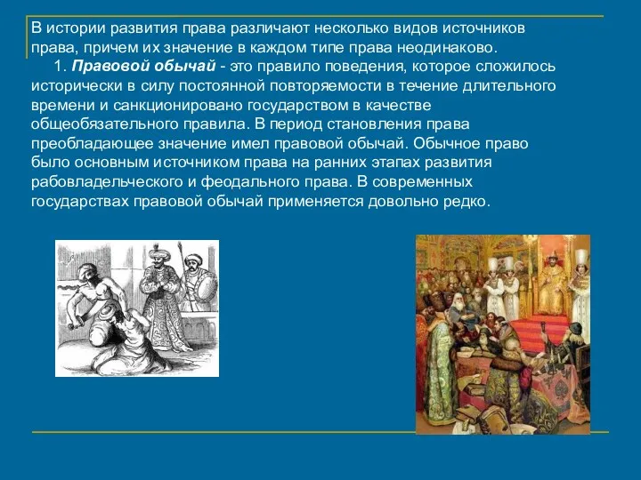 В истории развития права различают несколько видов источников права, причем