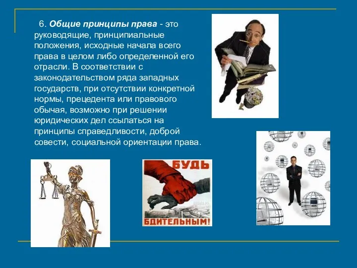 6. Общие принципы права - это руководящие, принципиальные положения, исходные