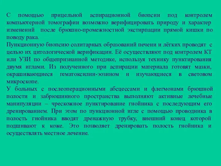 С помощью прицельной аспирационной биопсии под контролем компьютерной томографии возможно