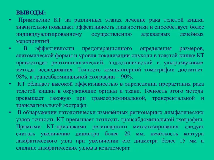 ВЫВОДЫ: Применение КТ на различных этапах лечение рака толстой кишки