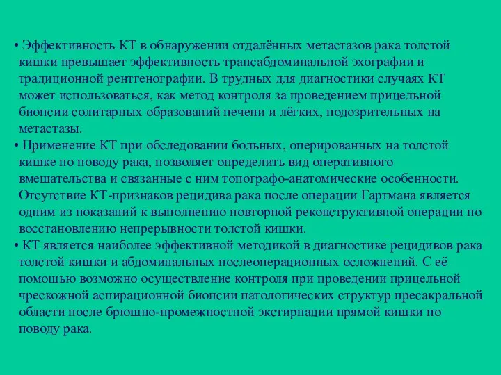 Эффективность КТ в обнаружении отдалённых метастазов рака толстой кишки превышает