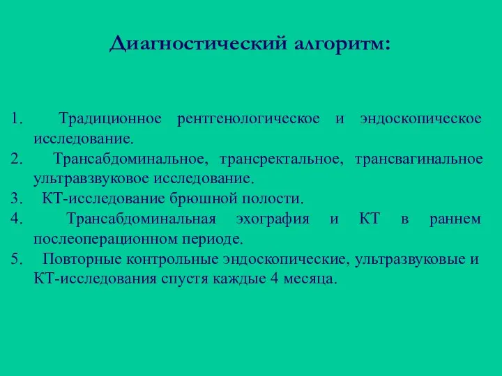 Традиционное рентгенологическое и эндоскопическое исследование. Трансабдоминальное, трансректальное, трансвагинальное ультравзвуковое исследование.