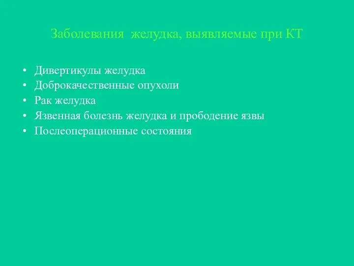 Заболевания желудка, выявляемые при КТ Дивертикулы желудка Доброкачественные опухоли Рак