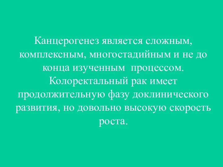 Канцерогенез является сложным, комплексным, многостадийным и не до конца изученным