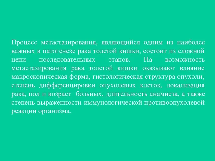 Процесс метастазирования, являющийся одним из наиболее важных в патогенезе рака