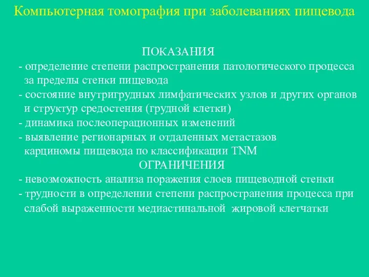 Компьютерная томография при заболеваниях пищевода ПОКАЗАНИЯ - определение степени распространения