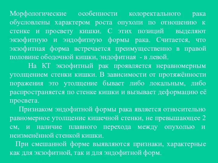 Морфологические особенности колоректального рака обусловлены характером роста опухоли по отношению