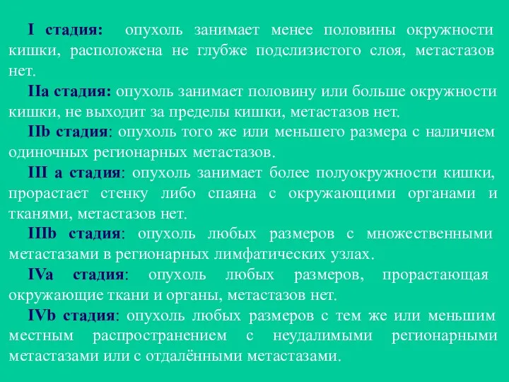 I стадия: опухоль занимает менее половины окружности кишки, расположена не