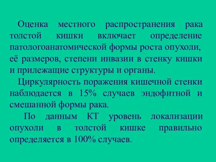 Оценка местного распространения рака толстой кишки включает определение патологоанатомической формы