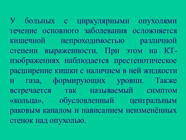 У больных с циркулярными опухолями течение основного заболевания осложняется кишечной