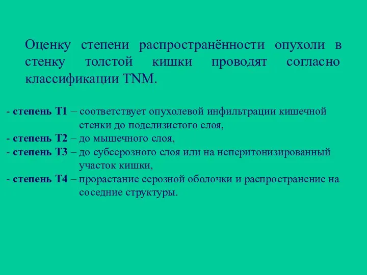 - степень Т1 – соответствует опухолевой инфильтрации кишечной стенки до