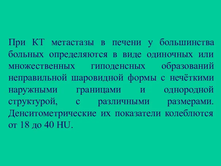 При КТ метастазы в печени у большинства больных определяются в