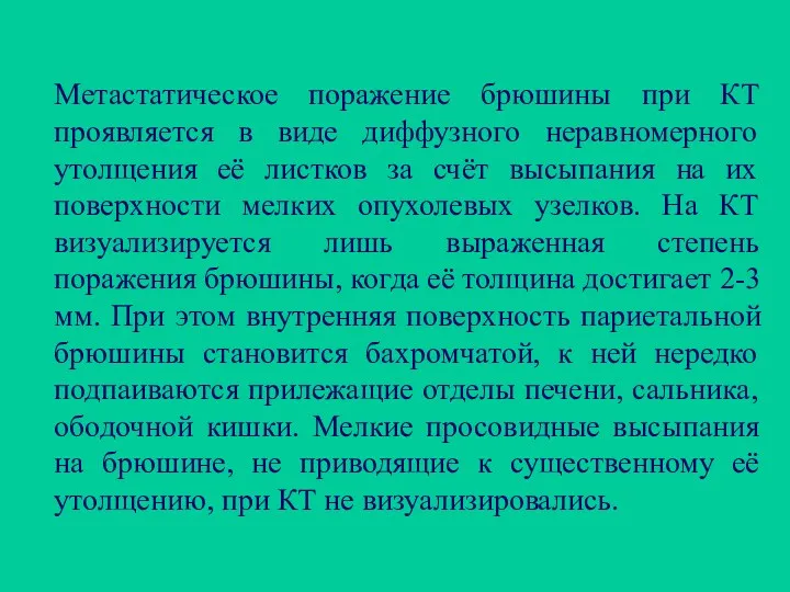 Метастатическое поражение брюшины при КТ проявляется в виде диффузного неравномерного