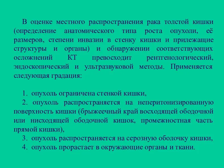 В оценке местного распространения рака толстой кишки (определение анатомического типа