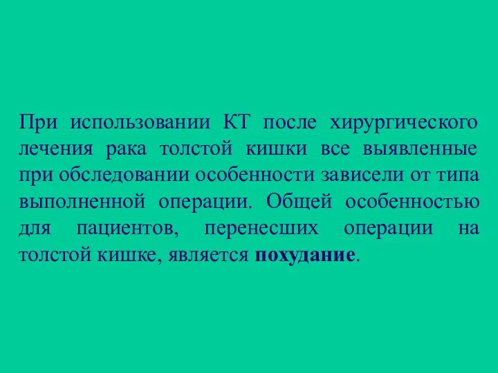 При использовании КТ после хирургического лечения рака толстой кишки все