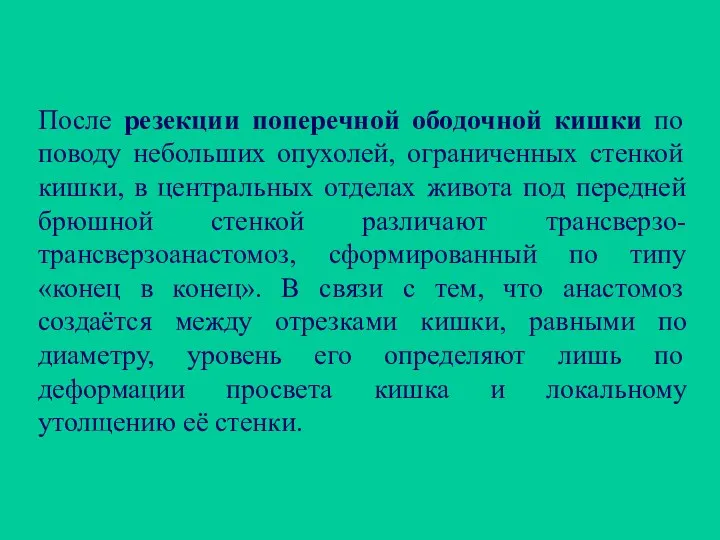 После резекции поперечной ободочной кишки по поводу небольших опухолей, ограниченных