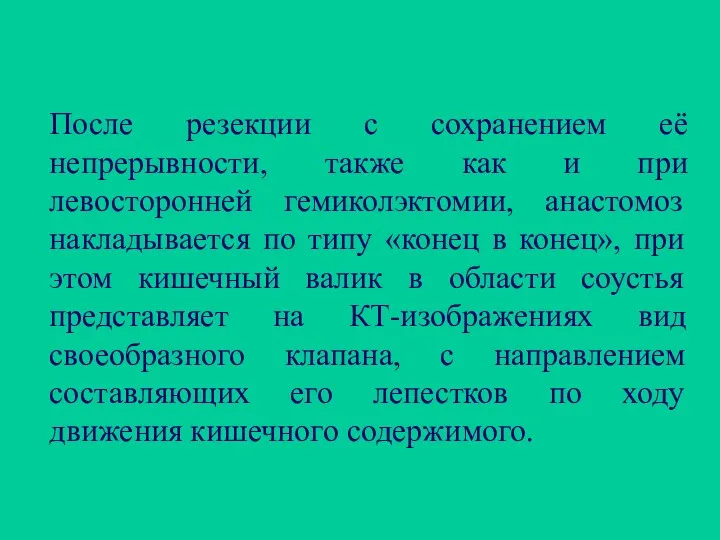 После резекции с сохранением её непрерывности, также как и при