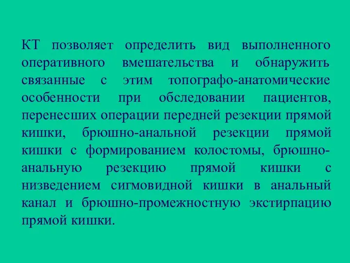 КТ позволяет определить вид выполненного оперативного вмешательства и обнаружить связанные