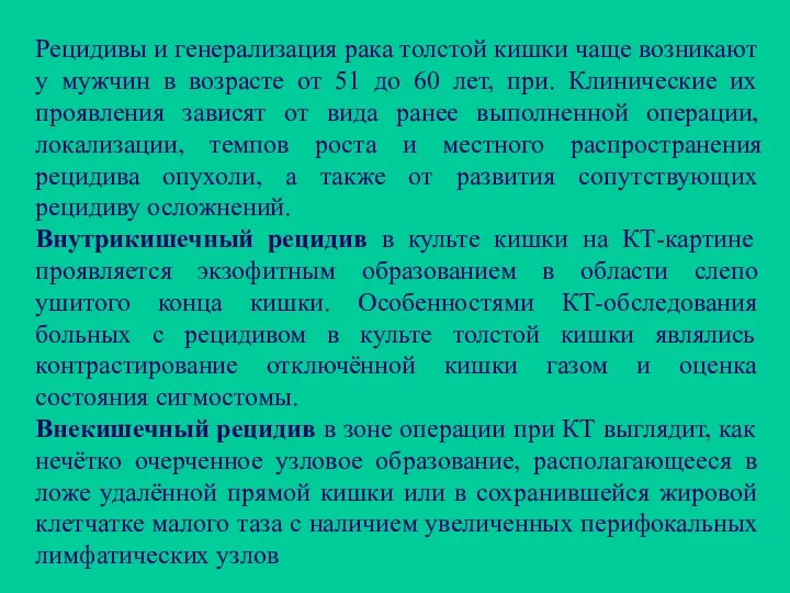 Рецидивы и генерализация рака толстой кишки чаще возникают у мужчин