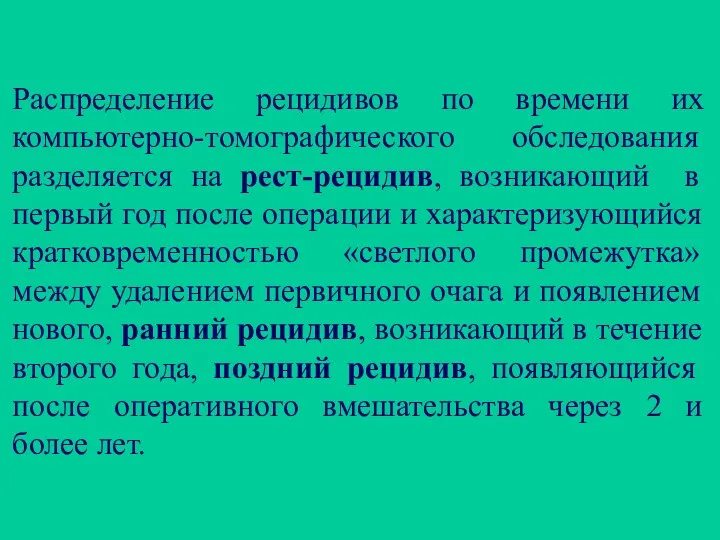 Распределение рецидивов по времени их компьютерно-томографического обследования разделяется на рест-рецидив,