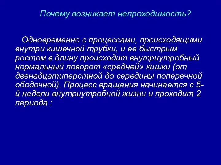 Почему возникает непроходимость? Одновременно с процессами, происходящими внутри кишечной трубки,